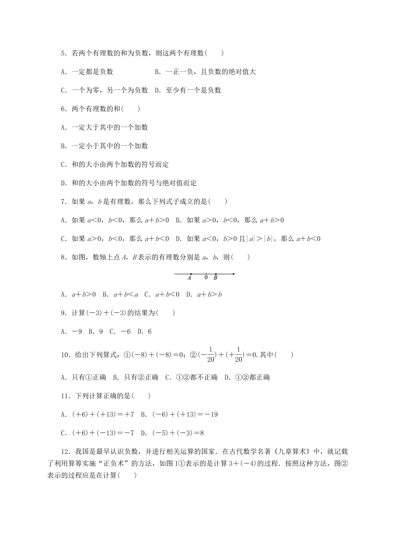 人教版七年级数学上册《1.3.1有理数的加法》同步练习含答案_第2页