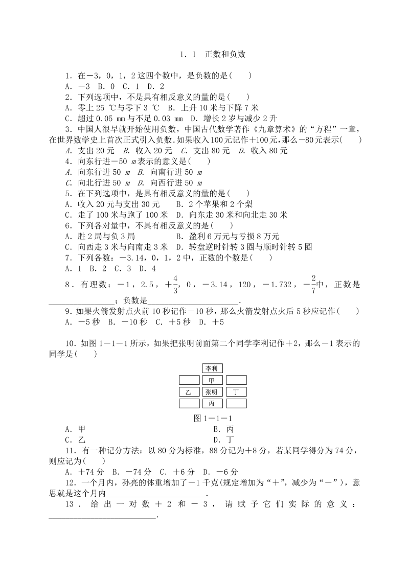 2018年秋人教版七年级数学上册《1.1正数和负数》同步练习含答案