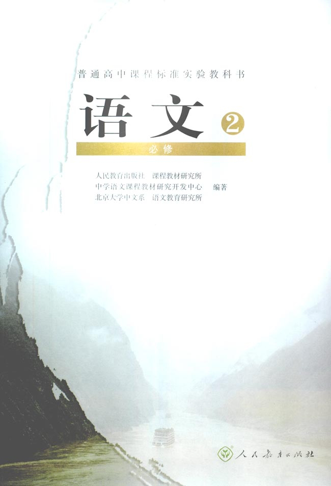 高中语文人教版电子课本必修2_免费下载.pdf_第2页