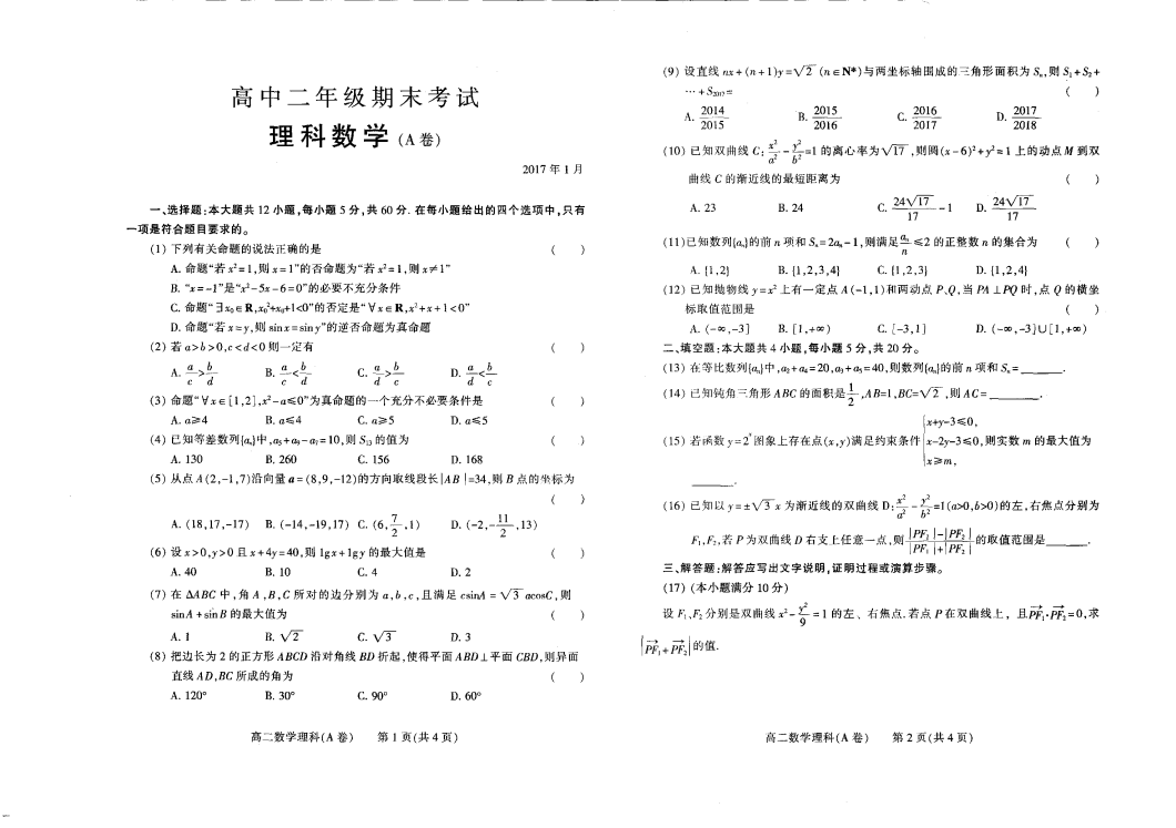 河南省濮阳市2016-2017学年高二数学上学期期末考试试题 [理科]（A卷，PDF,有答案）.pdf