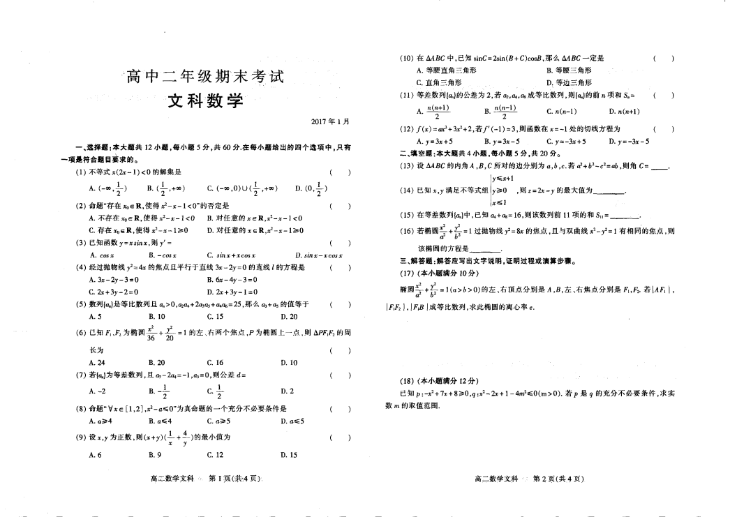 河南省濮阳市2016-2017学年高二数学上学期期末考试试题 [文科]（B卷，PDF,有答案）.pdf
