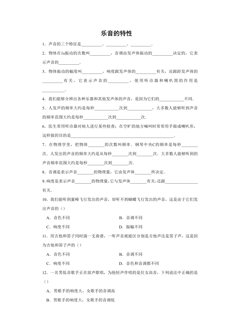 《1.2乐音的特性》课时作业（含答案）