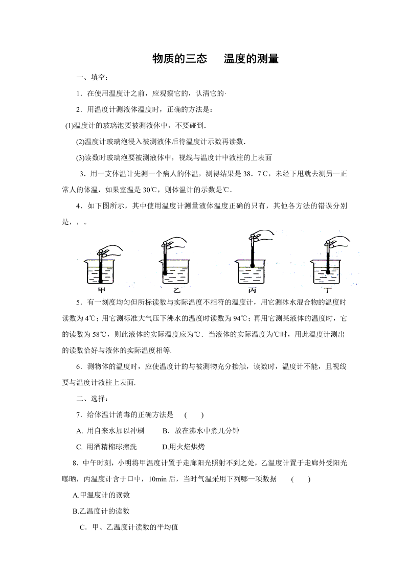 《2.1物质的三态 温度的测量》课时作业（含答案）