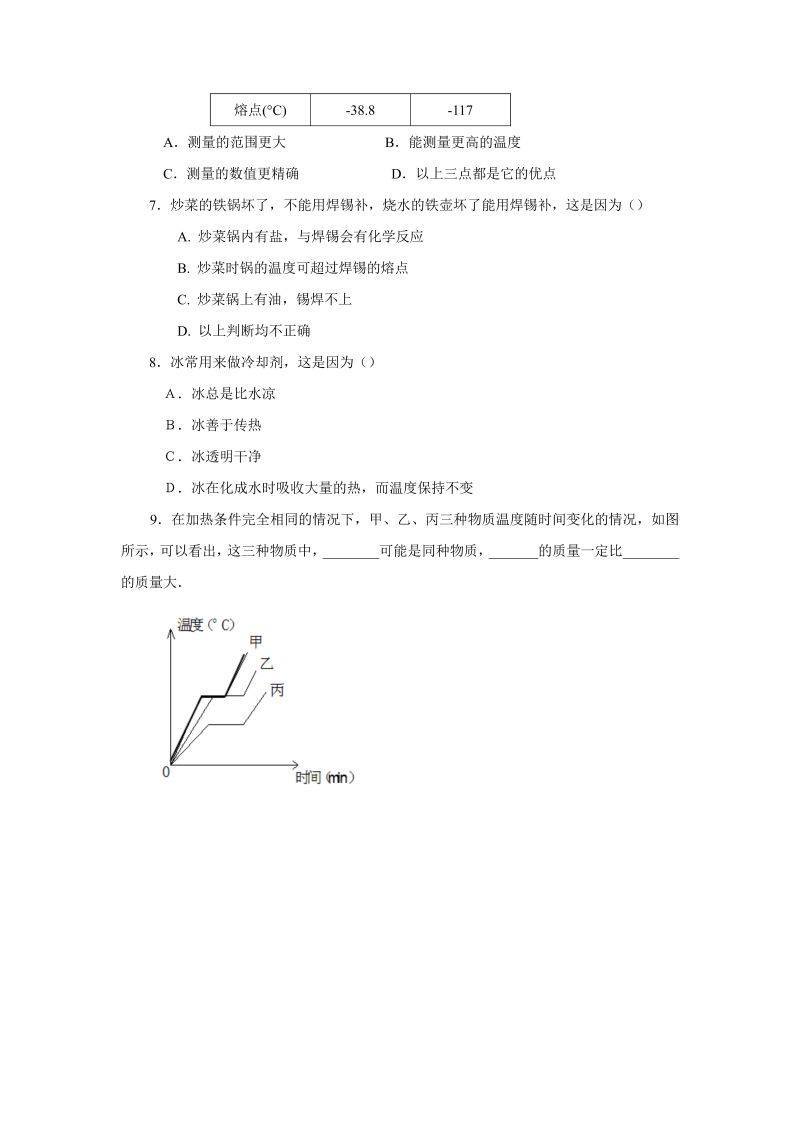 苏科版八年级物理上册《2.3熔化和凝固》课时作业（含答案）_第2页