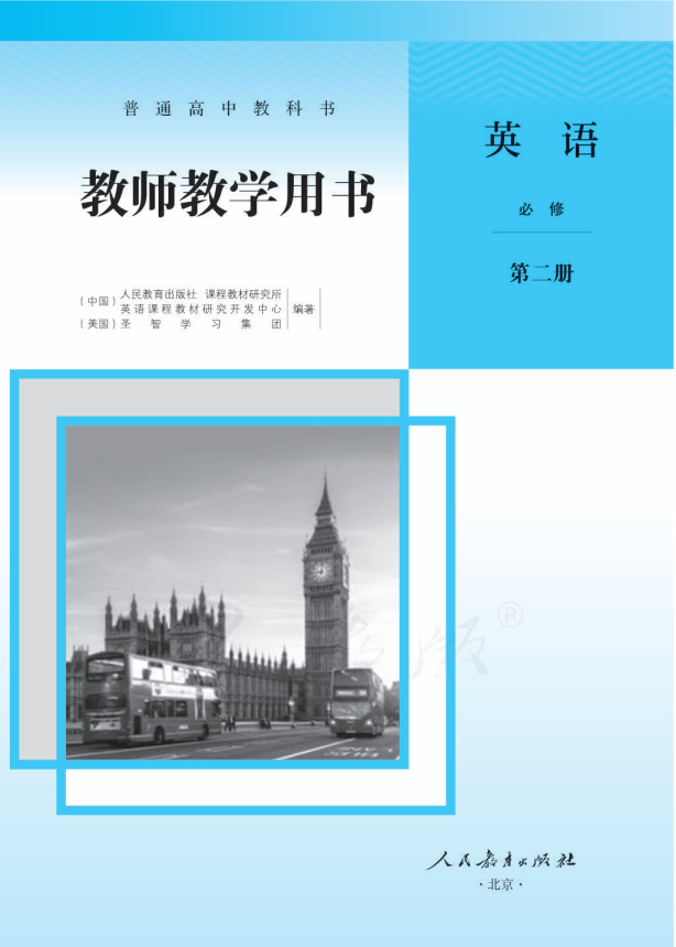 （新教材）英语教师用书——人教版必修2__免费下载.pdf