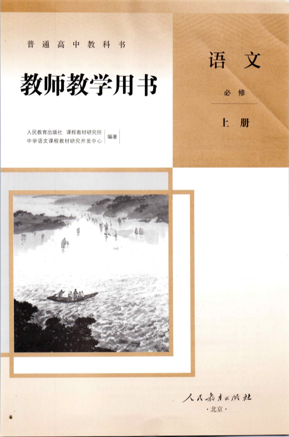 部编本高中语文上册（教师用书）__免费下载.pdf_第2页