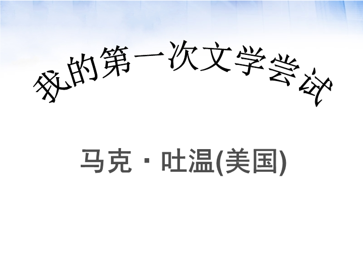 语文版七年级上册：《我的第一次文学尝试》ppt课件(27页)