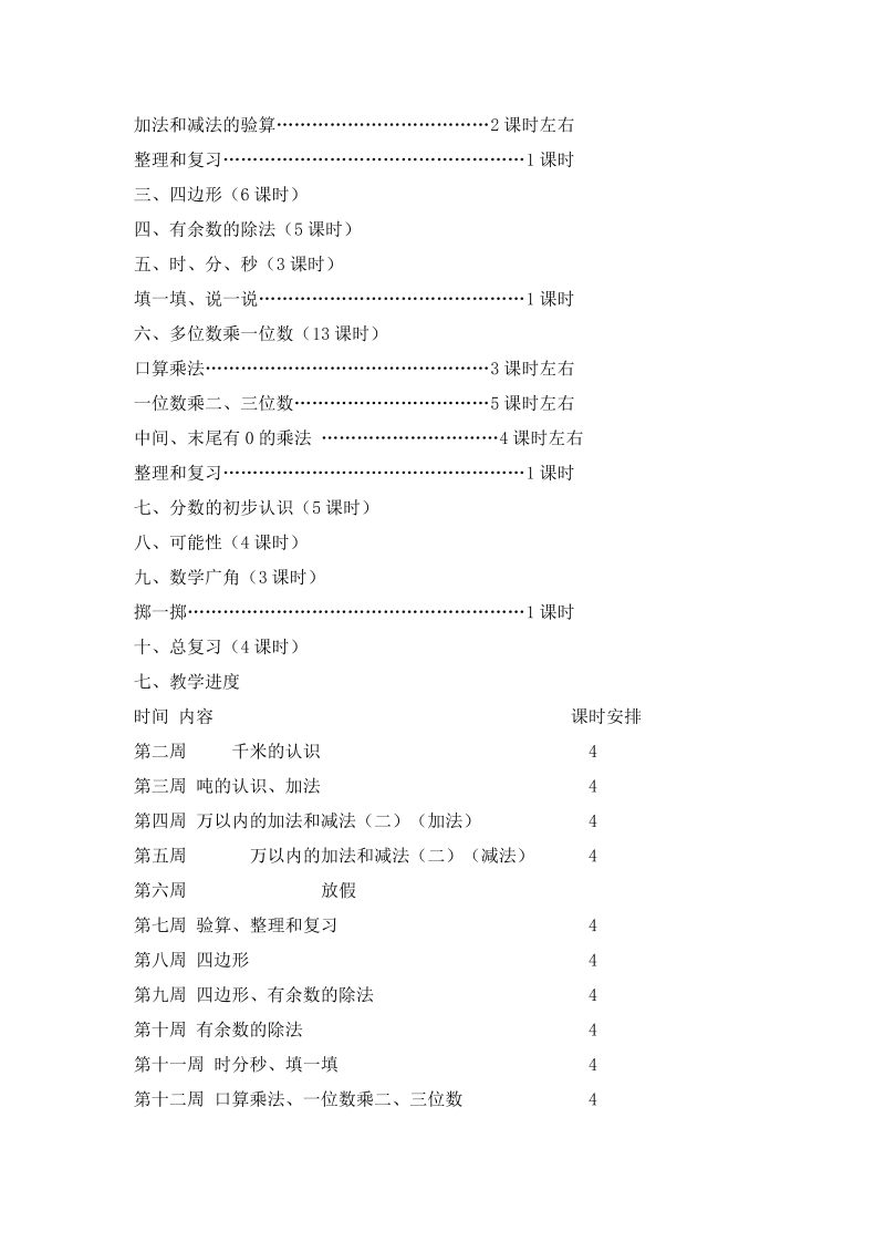 2019年秋人教版三年级数学上册教学计划（2）_第4页