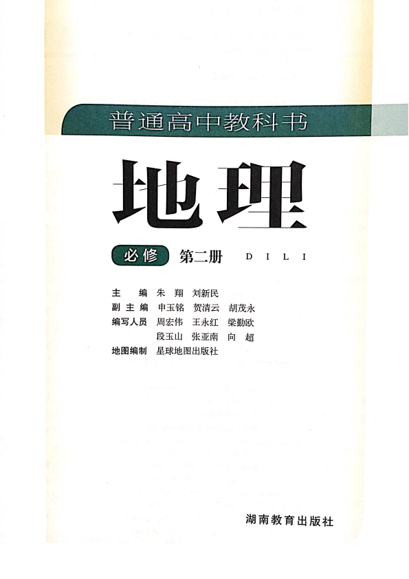 新湘教版 高中地理必修二 电子书（电子教材、课本）_免费下载.pdf_第3页
