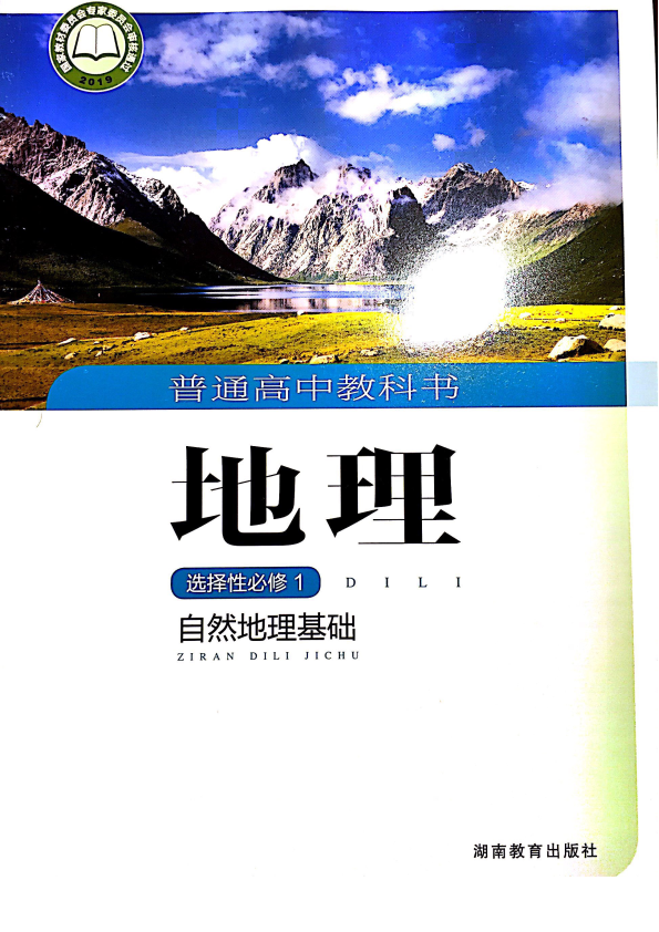 新湘教版 高中地理选择性必修一 电子书（电子教材、课本）_免费下载.pdf