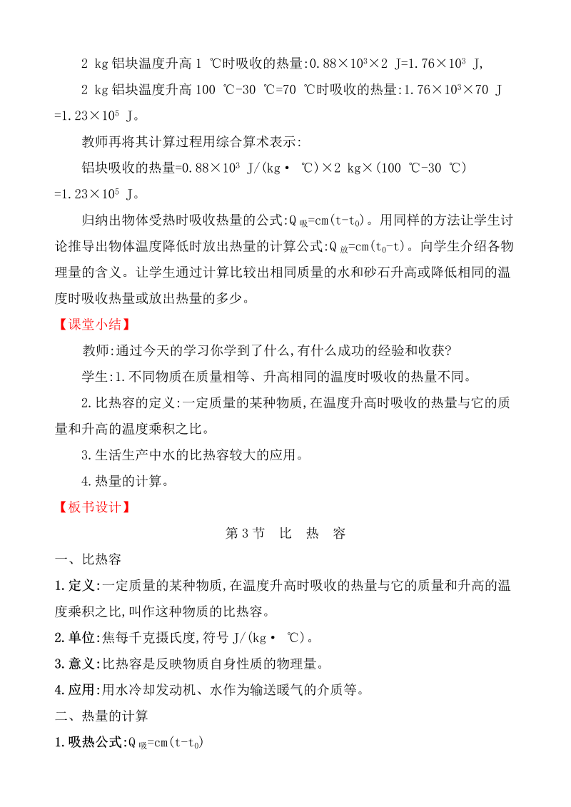 人教版九年级物理全册《13.3比热容》教案_第4页