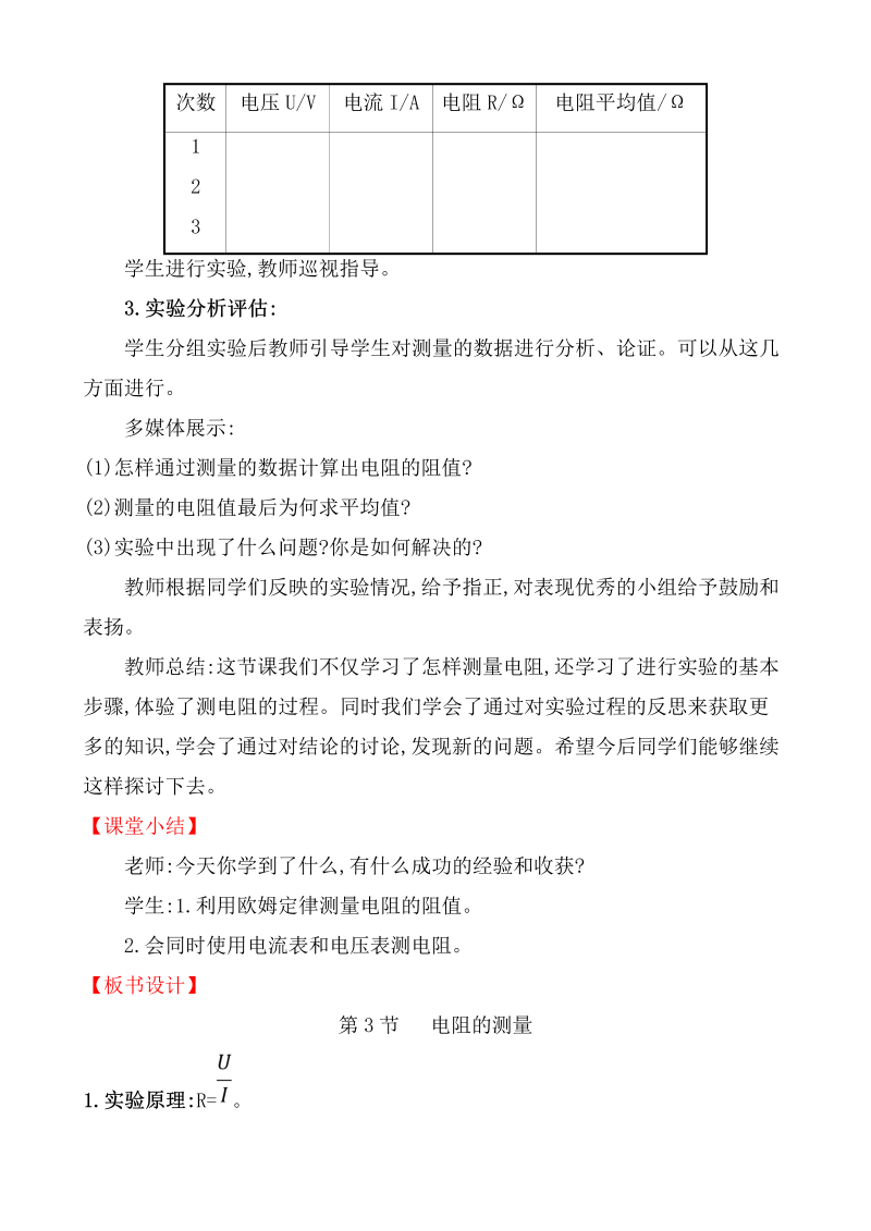 人教版九年级物理全册《17.3电阻的测量》教案_第3页