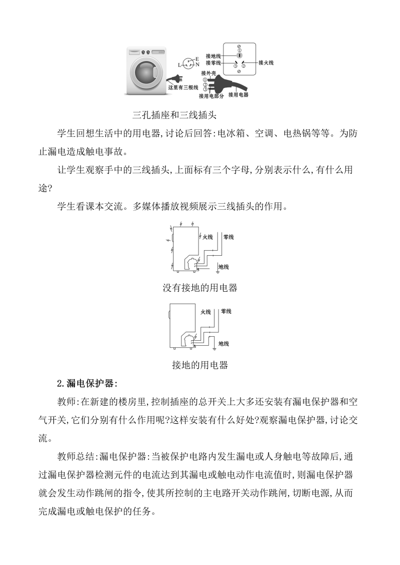 人教版九年级物理全册《19.1家庭电路》教案_第4页