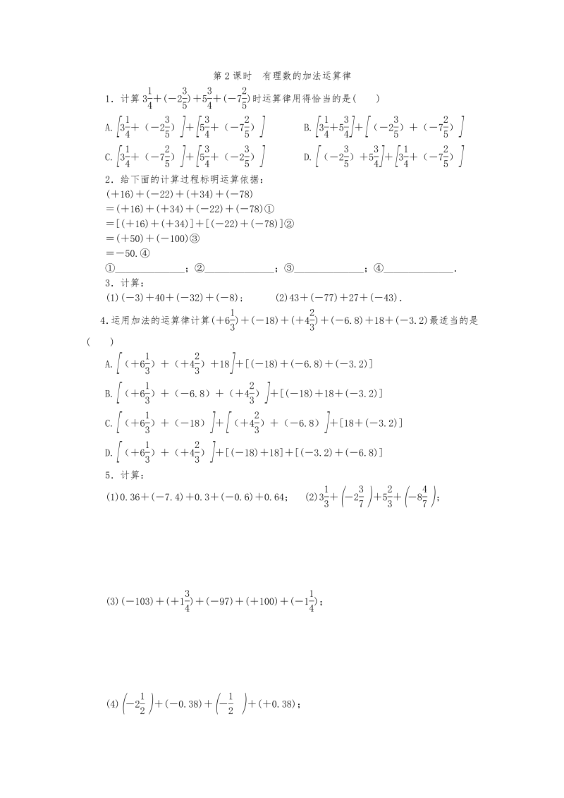 北师大版七年级数学上册《2.4.2有理数的加法运算律》同步练习含答案