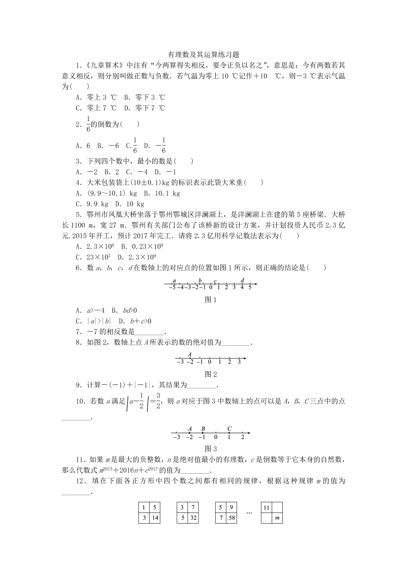 2018年秋北师大版七年级数学上册第二章有理数及其运算练习题含答案_第1页
