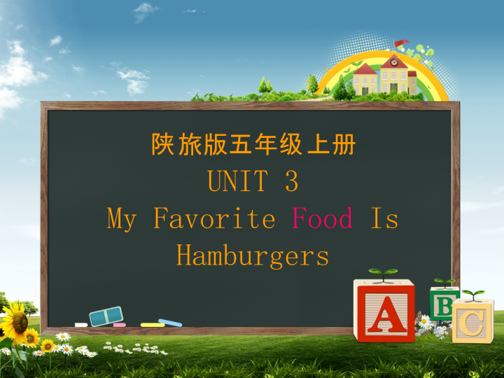 陕旅版小学英语五年级上册《Unit 3 My favorite food is hamburgers》PPT课件 (3).ppt