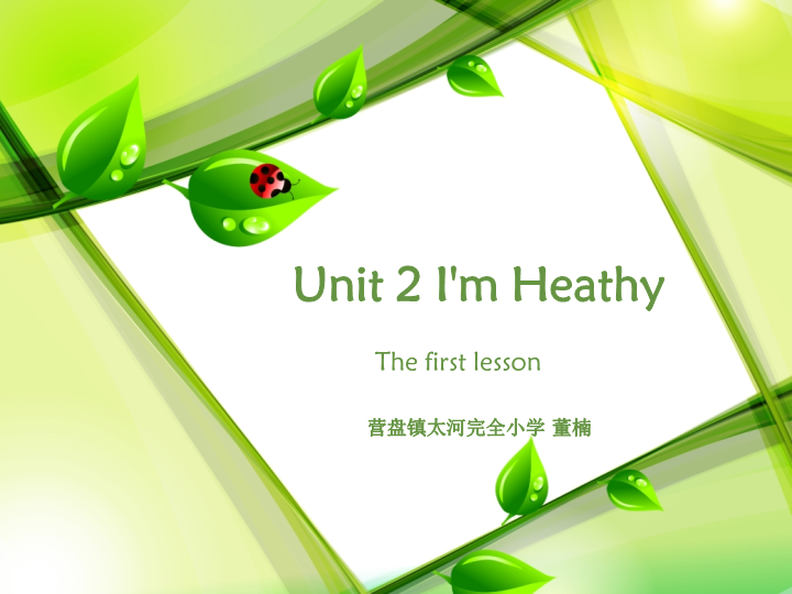 陕旅版小学英语六年级上册《Unit 2 I'm healthy》PPT课件 (2).ppt