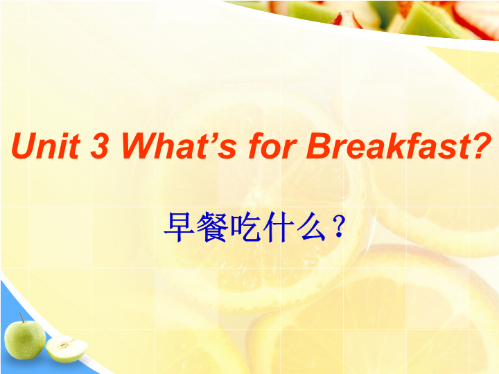 陕旅版小学英语四年级上册《Unit 3 What's for Breakfast》PPT课件 (4).ppt_第1页