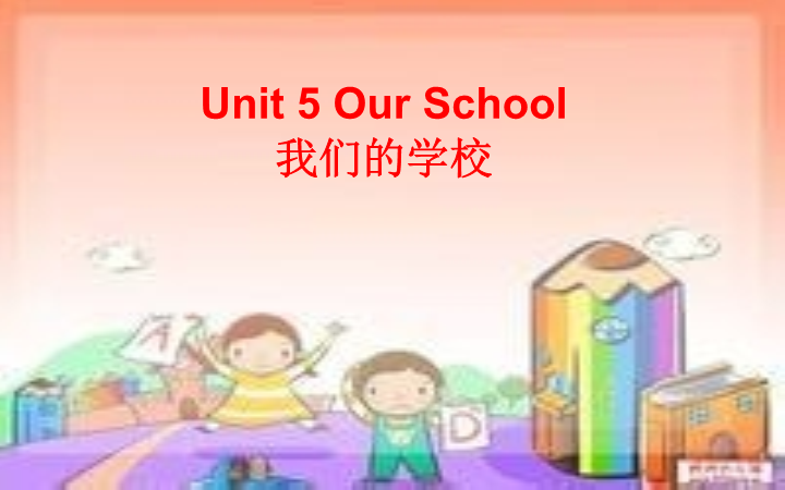 陕旅版小学英语四年级上册《Unit 5 Our School》PPT课件 (3).ppt_第1页
