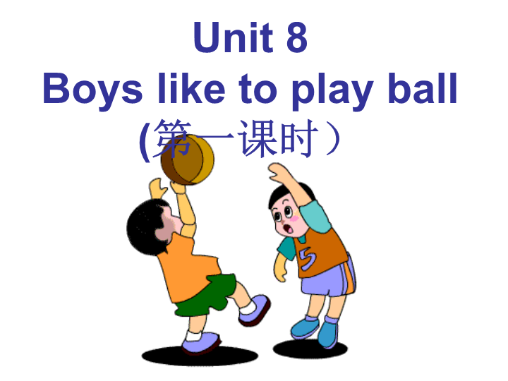 陕旅版小学英语四年级上册《Unit 8 Boys Like to Play Ball》PPT课件 (3).ppt_第1页