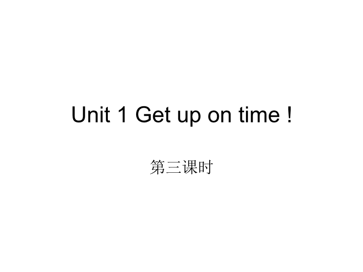 陕旅版小学英语五年级上册《Unit 1 Get up on time!》PPT课件 (4).ppt_第1页