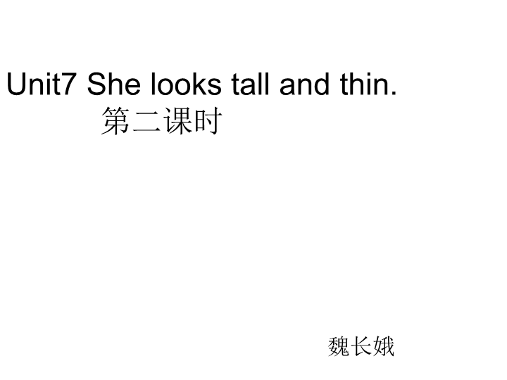陕旅版小学英语五年级上册《Unit 7 She looks tall and thin》PPT课件 (2).ppt