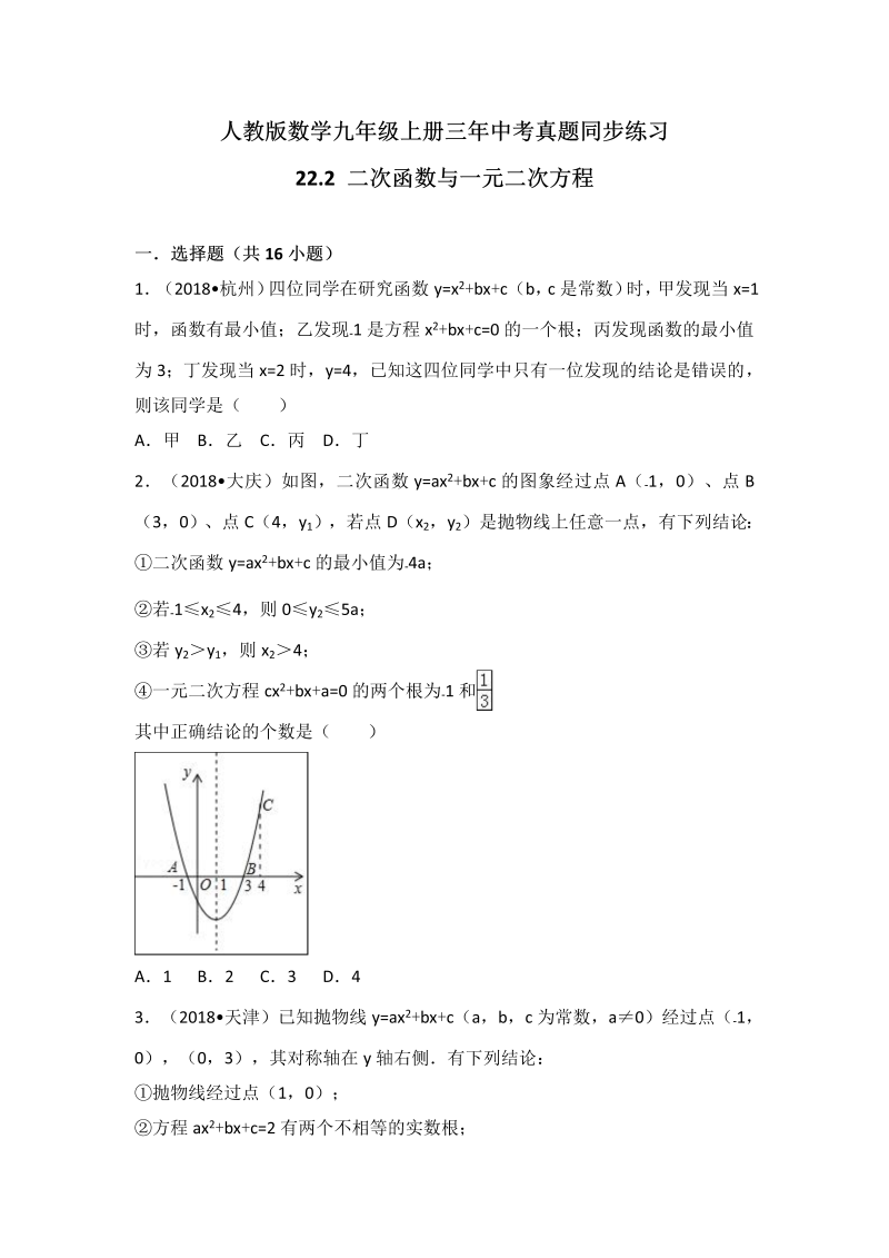 人教版数学九年级上册《22.2 二次函数与一元二次方程》同步练习（有答案）