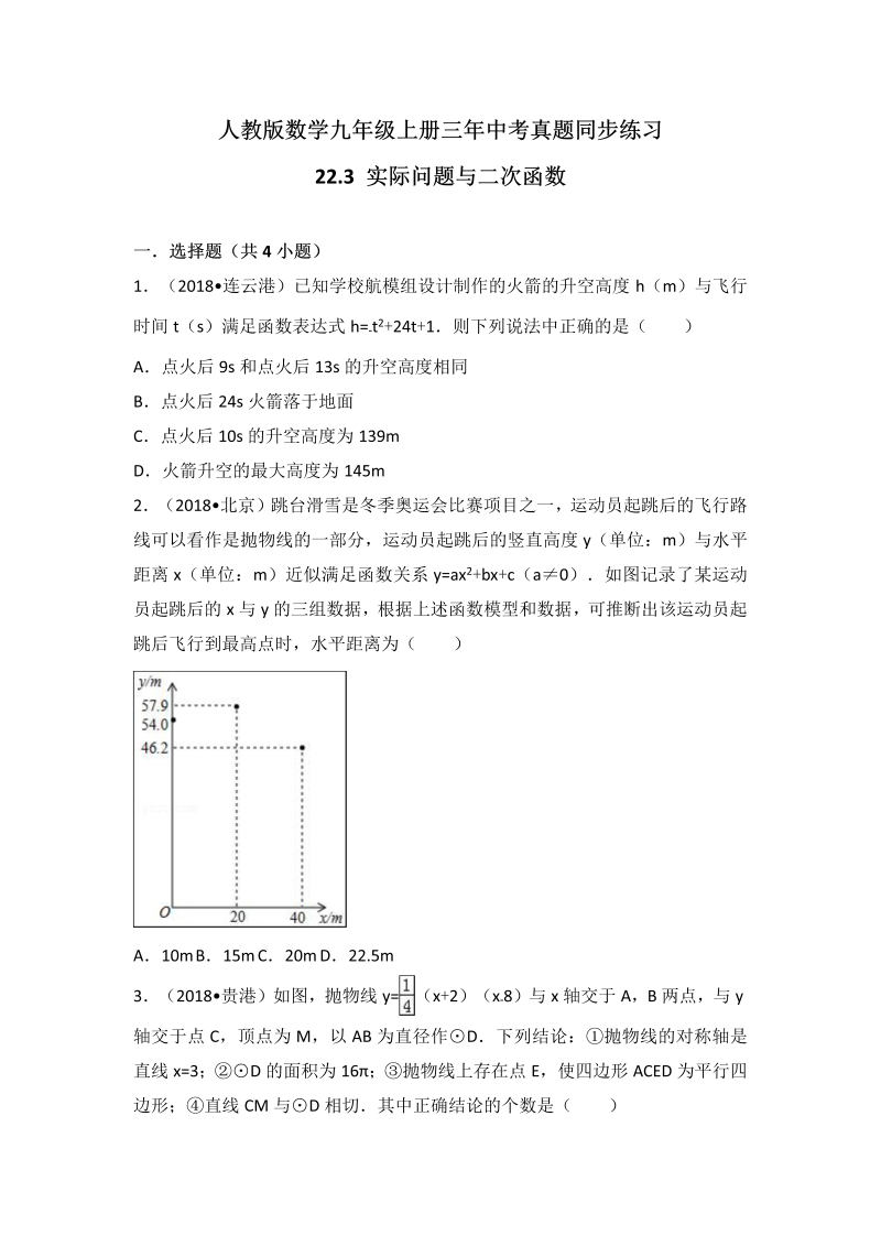 人教版数学九年级上册《22.3实际问题与二次函数》同步练习（有答案）_第1页