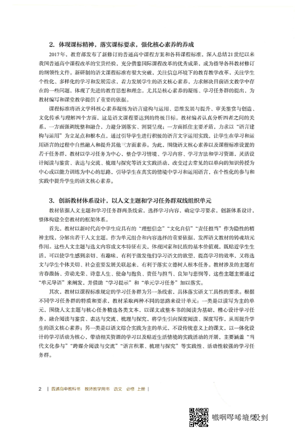 部编高中语文教师教学用书必修上_免费下载.pdf_第4页