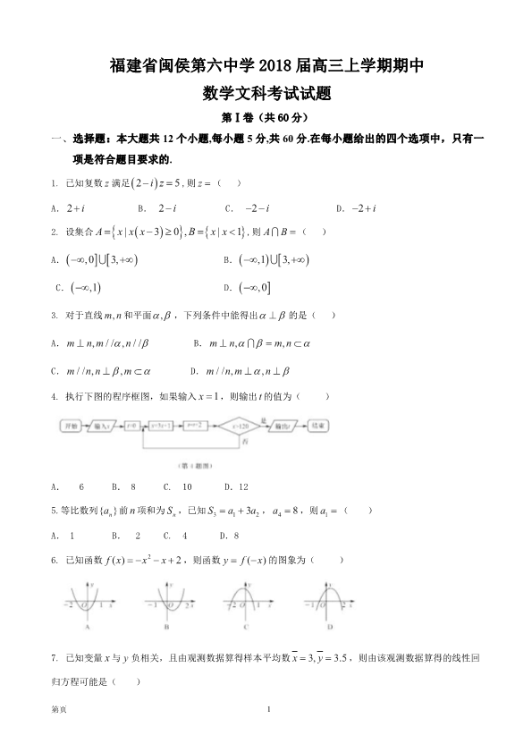 福建省闽侯县2018届高三数学上学期期中试题 [文科]（PDF）(有答案).pdf