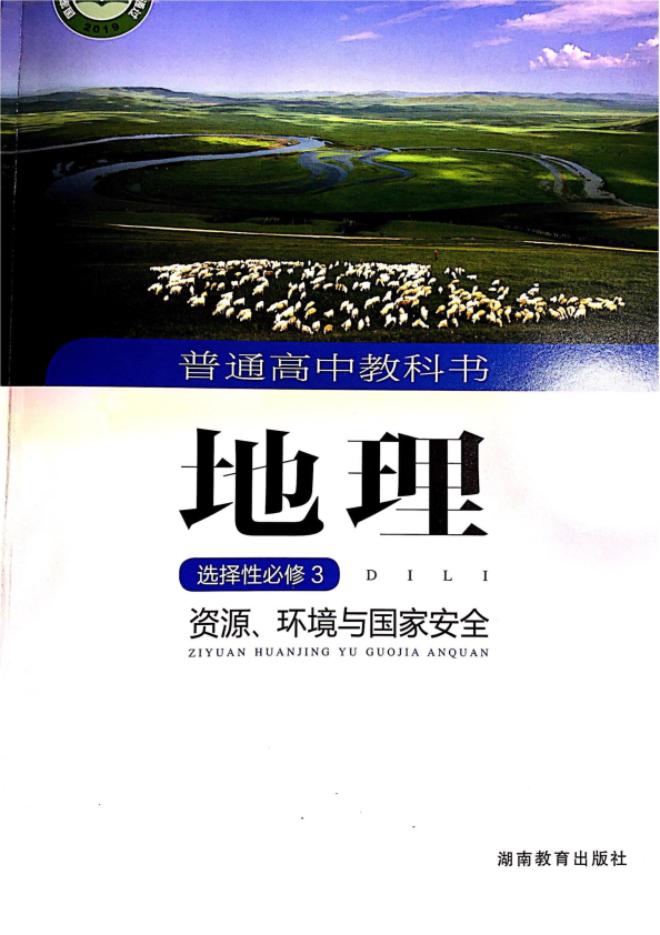 新湘教版高中地理选择性必修三电子书 （课本、教材）.docx_第1页