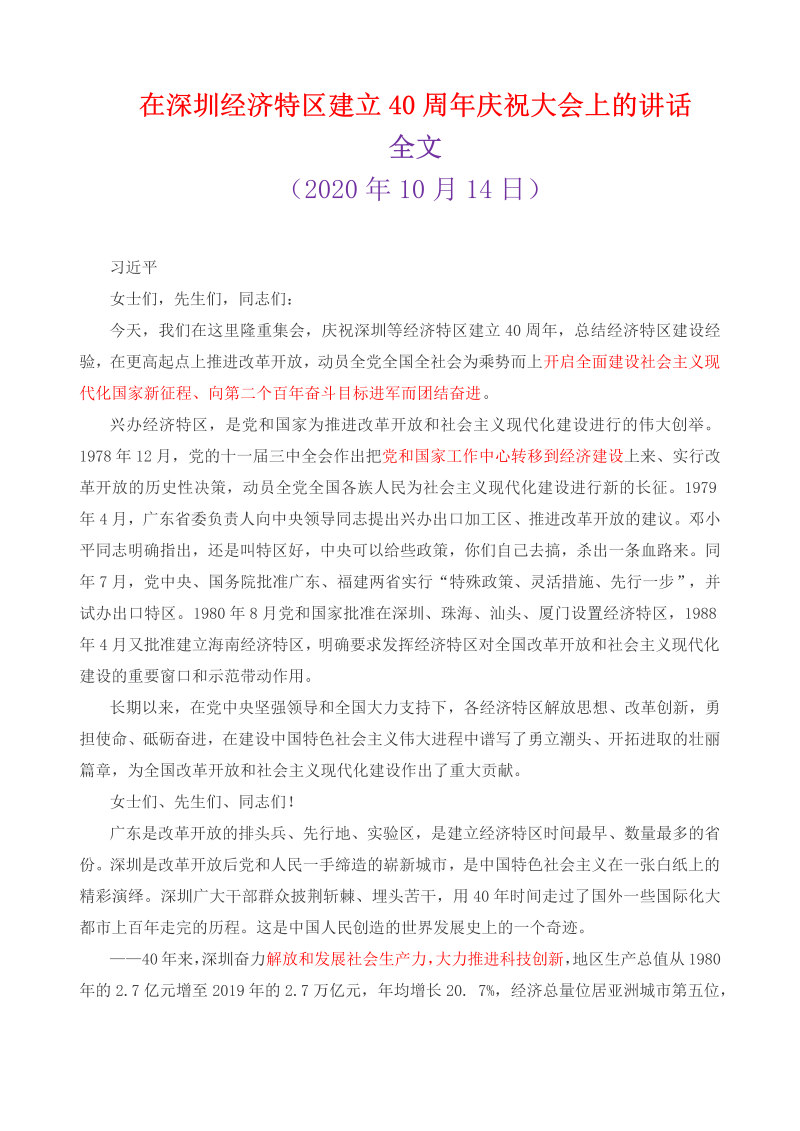 【划重点】习近平：在深圳经济特区建立40周年庆祝大会上的讲话@爱上高中政治.docx