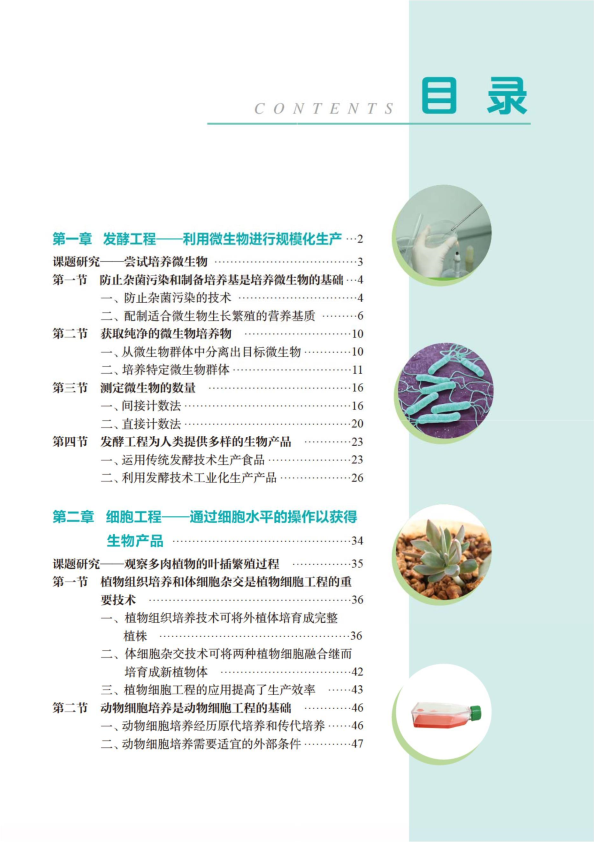2019年新教材-人教版高中生物 选择性必修3《生物技术与工程》.doc_第4页
