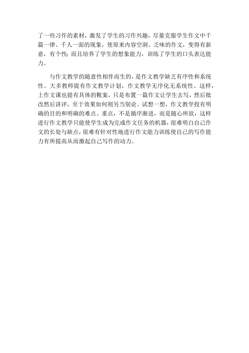 人教部编版三年级下册语文：习作教学反思一 (6).docx_第2页