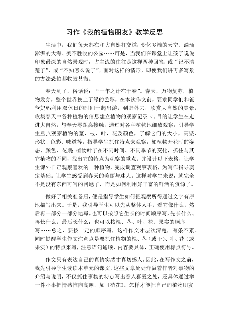 人教部编版三年级下册语文：习作教学反思一 (2).docx