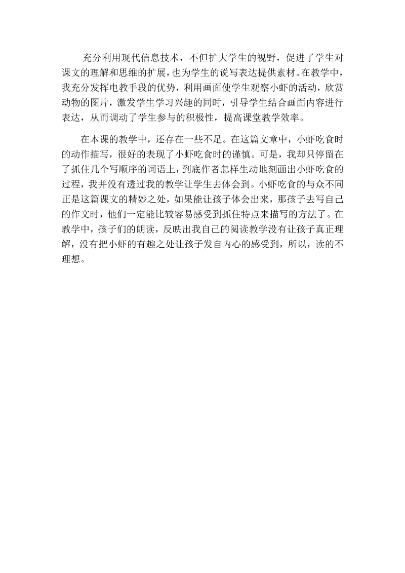 人教部编版三年级下册语文：小虾教学反思一.docx_第2页