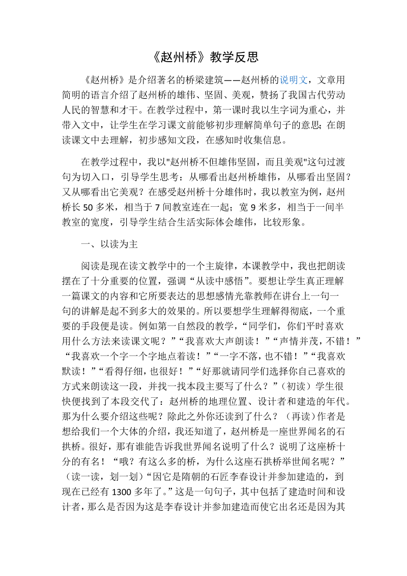 人教部编版三年级下册语文：赵州桥教学反思一.docx