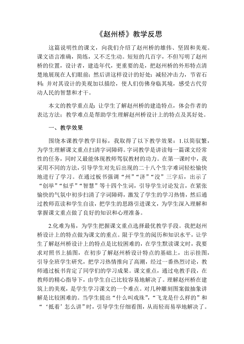 人教部编版三年级下册语文：赵州桥教学反思二.docx