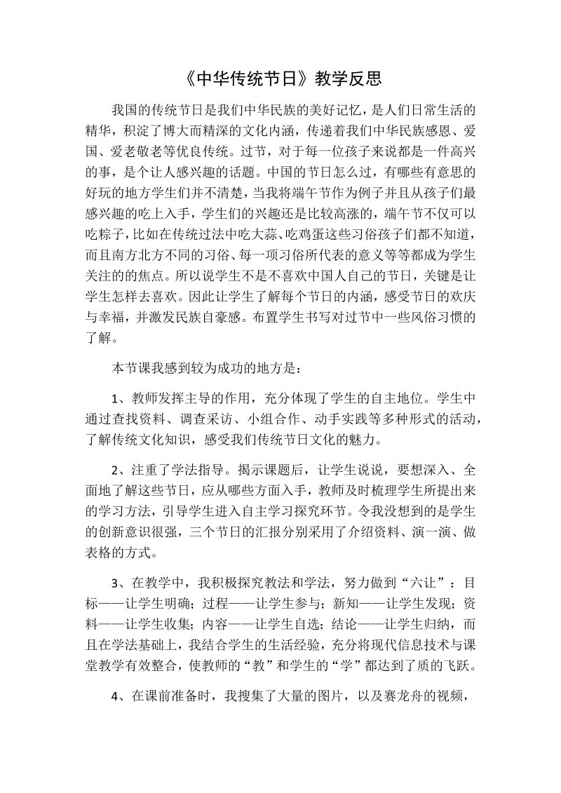人教部编版三年级下册语文：中华传统节日教学反思一.docx_第1页