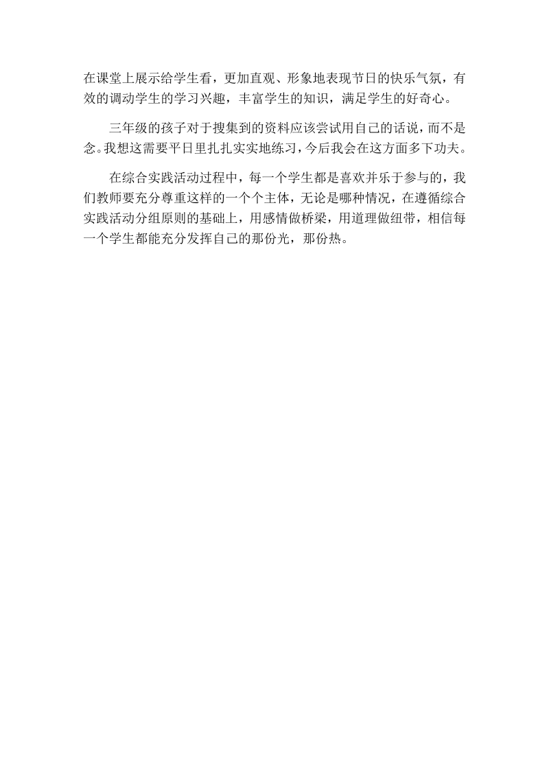 人教部编版三年级下册语文：中华传统节日教学反思一.docx_第2页