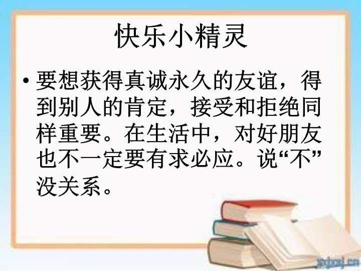 闽教版四年级下册心理健康教育十 学会拒绝ppt课件(08).ppt_第3页
