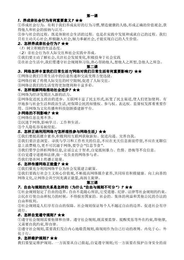 统编版道德与法治八年级上学期期末复习提纲(简化版)(002).pdf