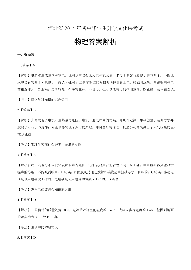 2014年河北省中考物理试卷-详细答案解析.docx