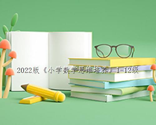 

2022版《小学数学思维培养》1-12级
