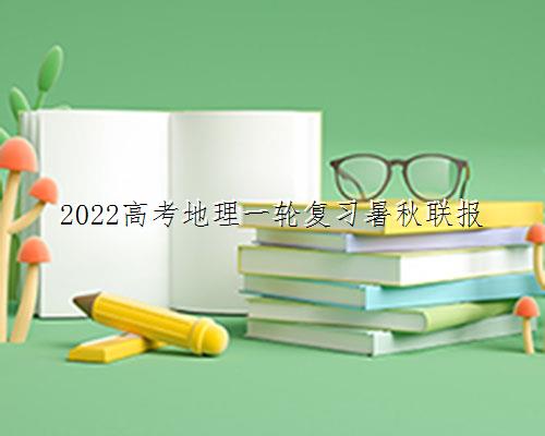 2022高考地理一轮复习暑秋联报
