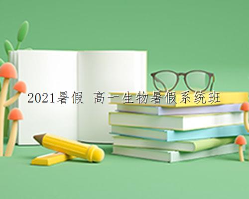 2021暑假 高一生物暑假系统班
