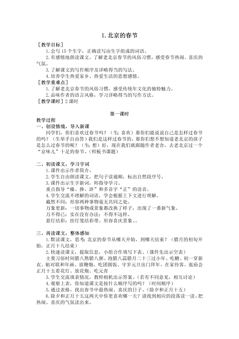 六年级语文下册  1.北京的春节（教案+反思）（部编版）