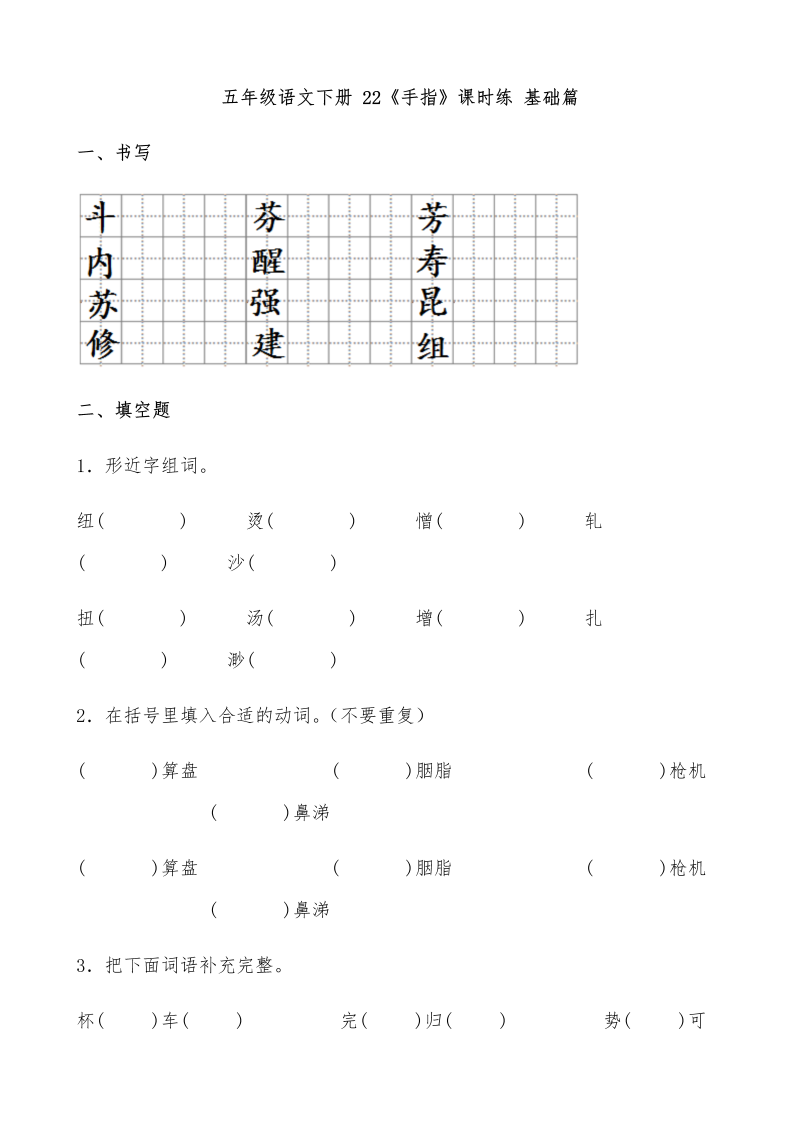 五年级语文下册  【分层作业】 22《手指》课时练 基础篇（含答案）（部编版）