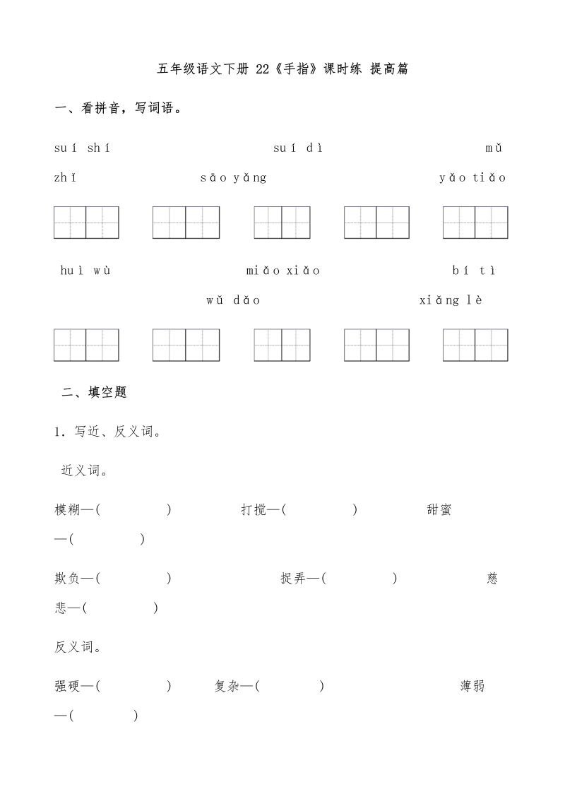 五年级语文下册  【分层作业】 22《手指》课时练 提高篇（含答案）（部编版）