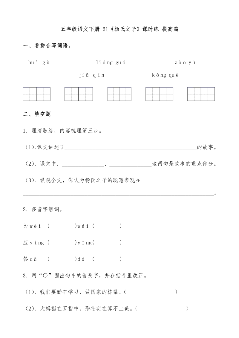 五年级语文下册  【分层作业】 21《杨氏之子》课时练 提高篇（含答案）（部编版）